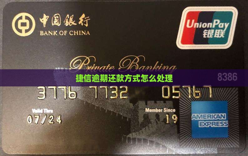 捷信逾期还款方式怎么处理