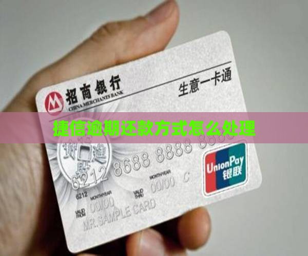 捷信逾期还款方式怎么处理