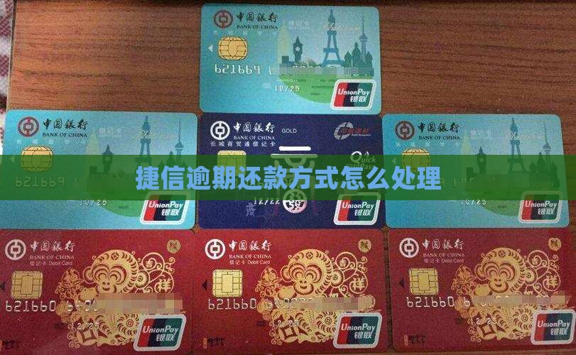 捷信逾期还款方式怎么处理