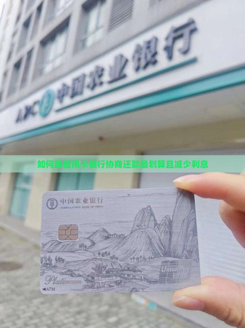 如何跟信用卡银行协商还款最划算且减少利息