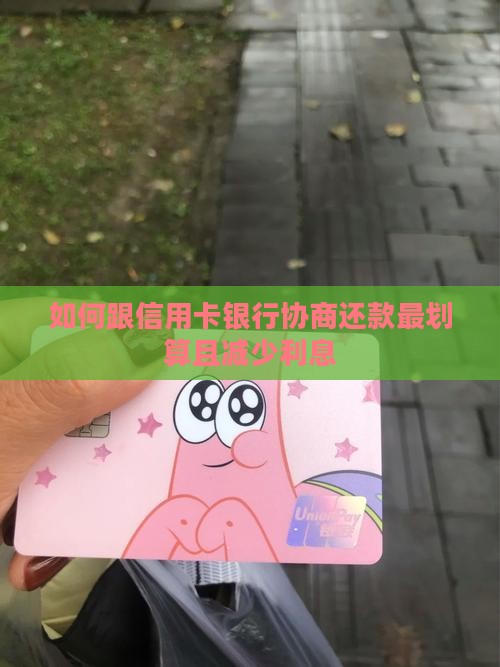 如何跟信用卡银行协商还款最划算且减少利息