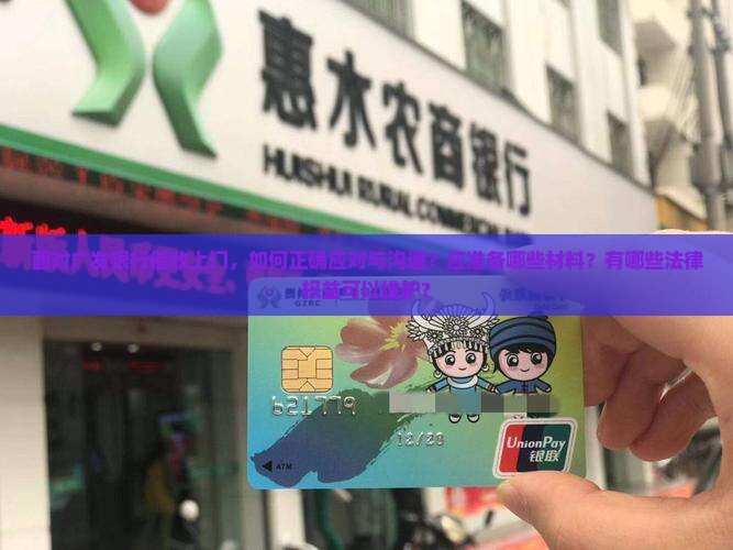 面对广发银行催收上门，如何正确应对与沟通？应准备哪些材料？有哪些法律权益可以维护？
