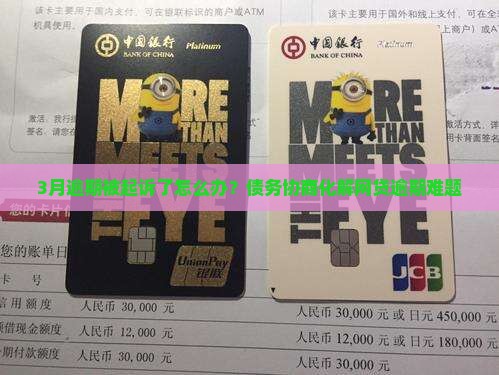 3月逾期被起诉了怎么办？债务协商化解网贷逾期难题