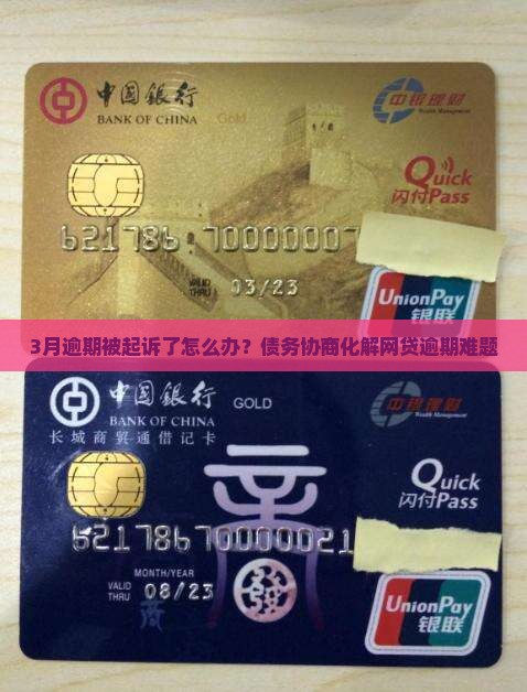 3月逾期被起诉了怎么办？债务协商化解网贷逾期难题