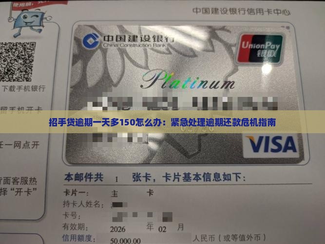 招手贷逾期一天多150怎么办：紧急处理逾期还款危机指南
