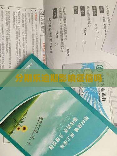 分期乐逾期影响征信吗