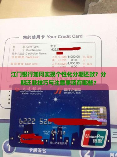 江门银行如何实现个性化分期还款？分期还款技巧与注意事项有哪些？