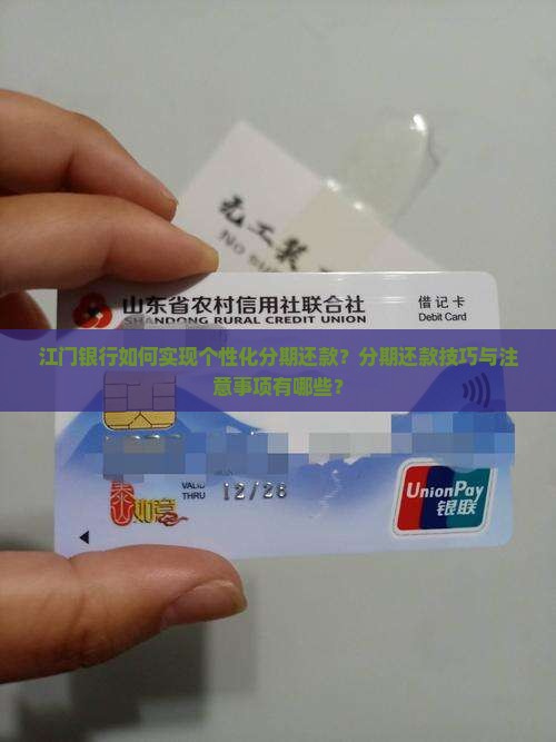 江门银行如何实现个性化分期还款？分期还款技巧与注意事项有哪些？