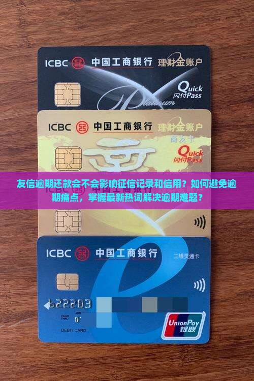 友信逾期还款会不会影响征信记录和信用？如何避免逾期痛点，掌握最新热词解决逾期难题？
