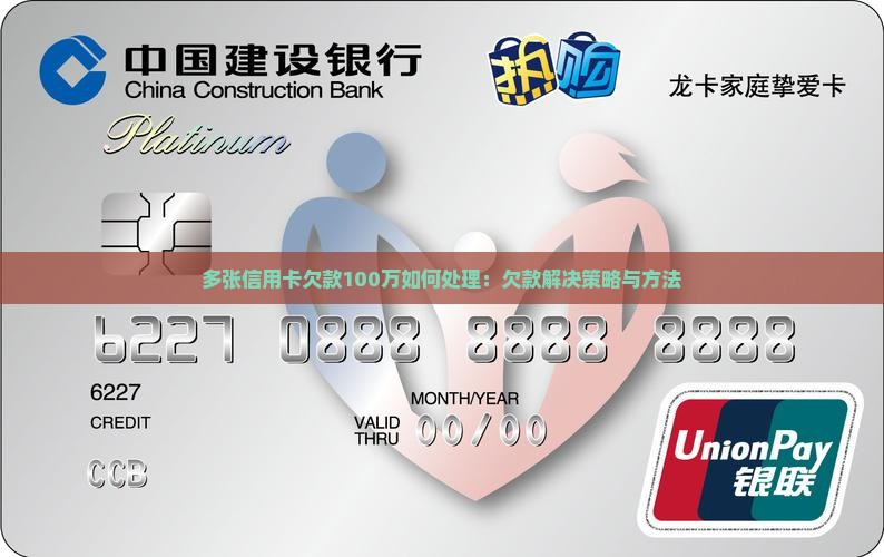 多张信用卡欠款100万如何处理：欠款解决策略与方法