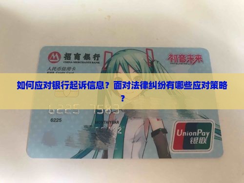 如何应对银行起诉信息？面对法律纠纷有哪些应对策略？