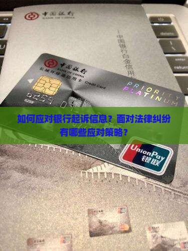 如何应对银行起诉信息？面对法律纠纷有哪些应对策略？
