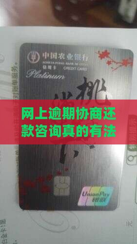 网上逾期协商还款咨询真的有法务律师支持吗
