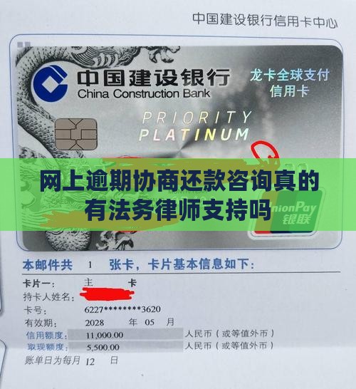 网上逾期协商还款咨询真的有法务律师支持吗
