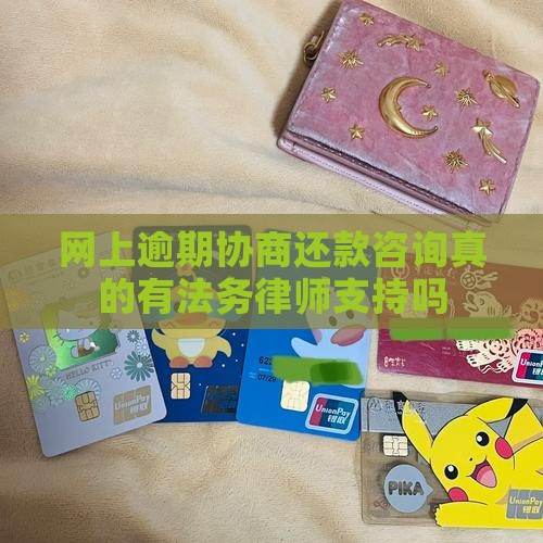网上逾期协商还款咨询真的有法务律师支持吗