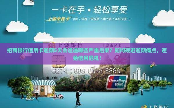 招商银行信用卡逾期5天会遭遇哪些严重后果？如何规避逾期痛点，避免信用危机！