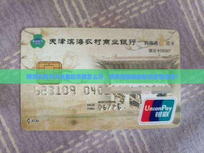 网贷机构天天说要起诉我怎么办，频繁短信威胁起诉是否成真？
