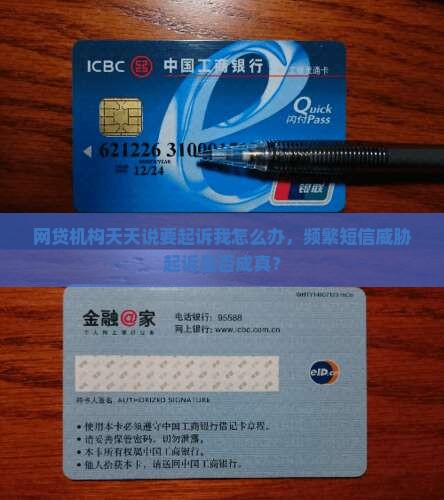 网贷机构天天说要起诉我怎么办，频繁短信威胁起诉是否成真？