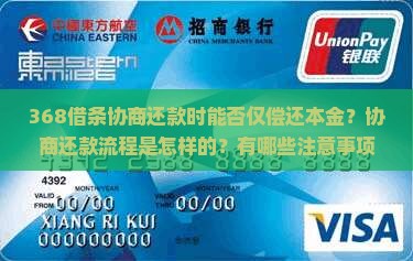 368借条协商还款时能否仅偿还本金？协商还款流程是怎样的？有哪些注意事项？