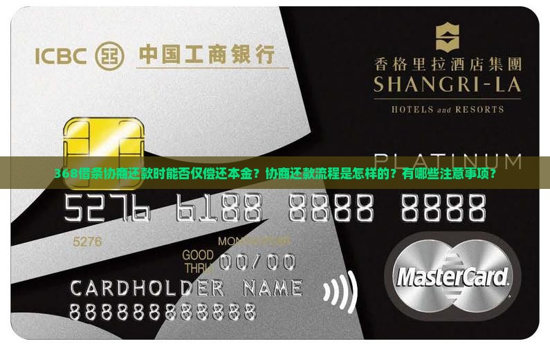 368借条协商还款时能否仅偿还本金？协商还款流程是怎样的？有哪些注意事项？