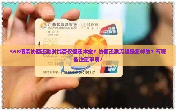 368借条协商还款时能否仅偿还本金？协商还款流程是怎样的？有哪些注意事项？