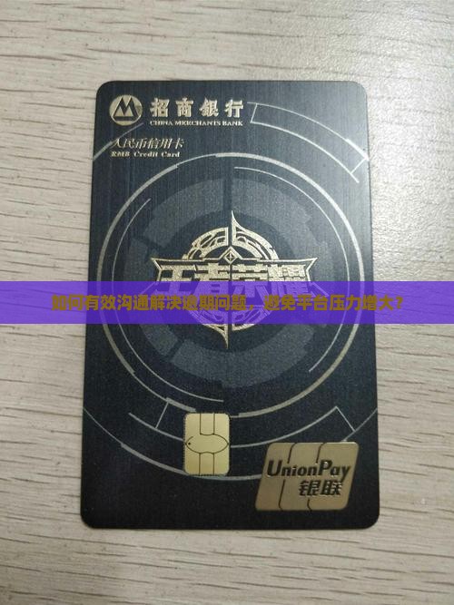 如何有效沟通解决逾期问题，避免平台压力增大？