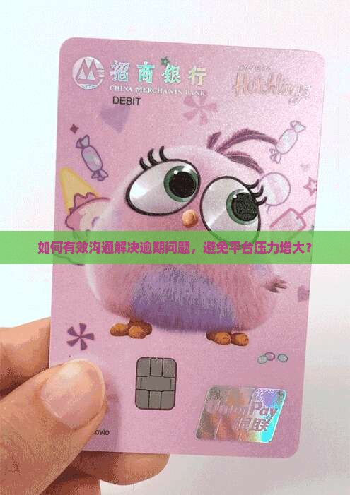 如何有效沟通解决逾期问题，避免平台压力增大？