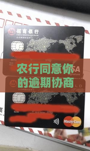农行同意你的逾期协商还款需要满足哪些条件