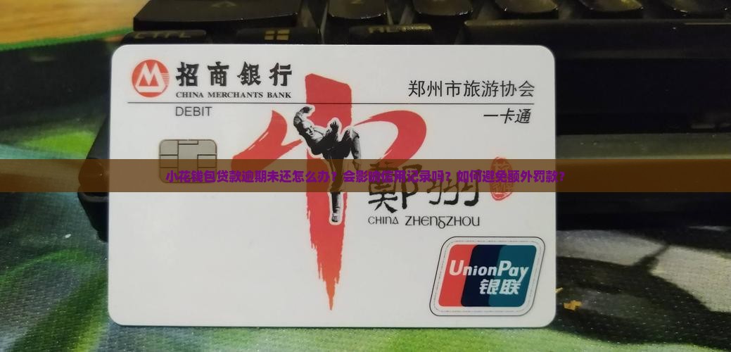 小花钱包贷款逾期未还怎么办？会影响信用记录吗？如何避免额外罚款？