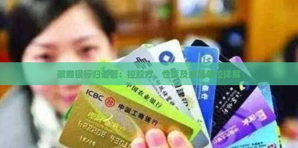 徽商银行归谁管：控股方、性质及隶属单位详解