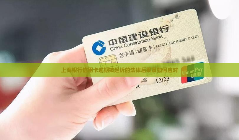 上海银行信用卡逾期被起诉的法律后果及如何应对