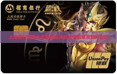 上海银行信用卡逾期被起诉的法律后果及如何应对