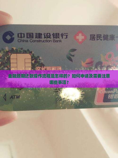 金融延期还款操作流程是怎样的？如何申请及需要注意哪些事项？