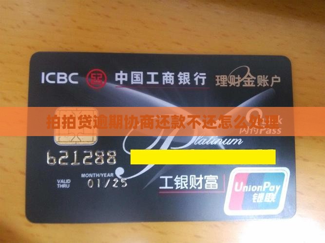 拍拍贷逾期协商还款不还怎么处理