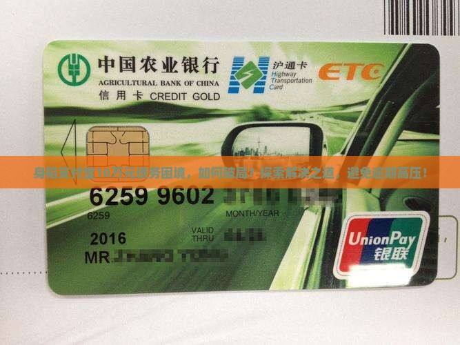 身陷支付宝10万元债务困境，如何破局？探索解决之道，避免逾期高压！