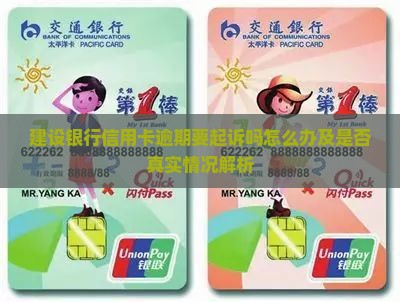 建设银行信用卡逾期要起诉吗怎么办及是否真实情况解析