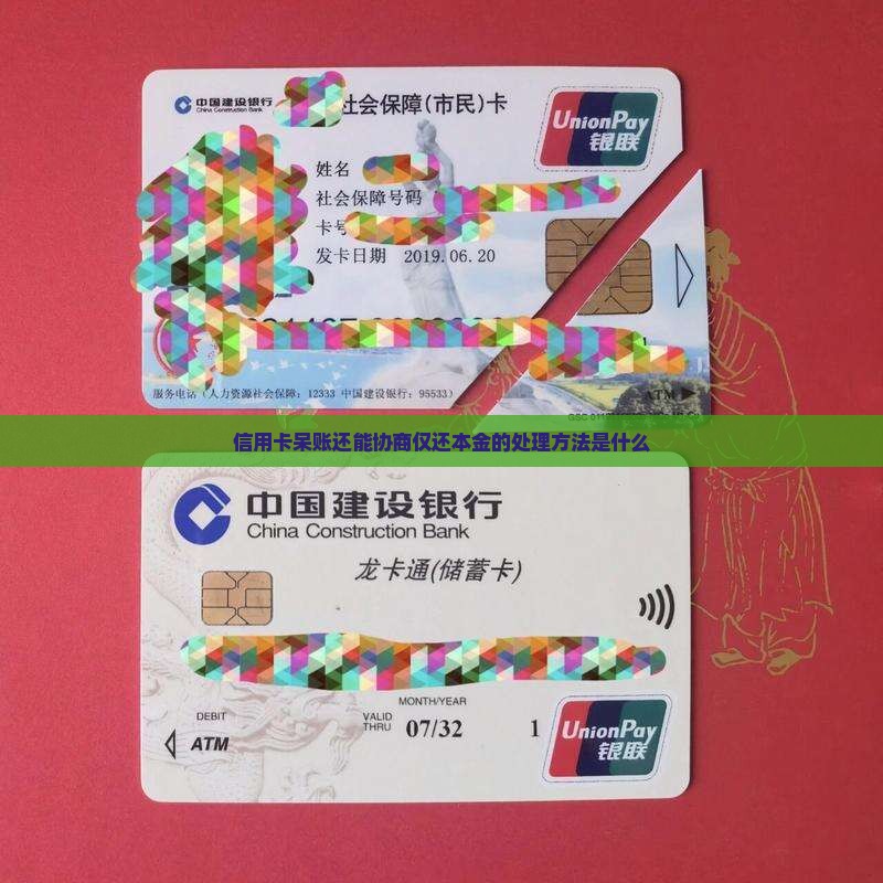 信用卡呆账还能协商仅还本金的处理方法是什么