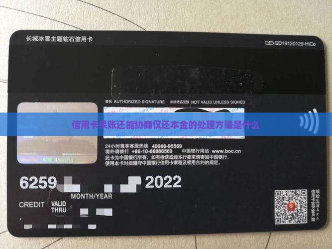 信用卡呆账还能协商仅还本金的处理方法是什么