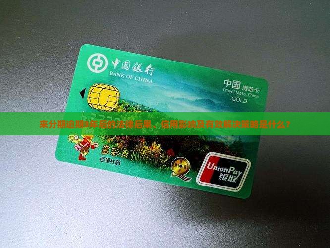 来分期逾期3年后的法律后果、信用影响及有效解决策略是什么？