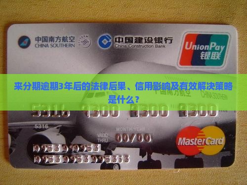 来分期逾期3年后的法律后果、信用影响及有效解决策略是什么？