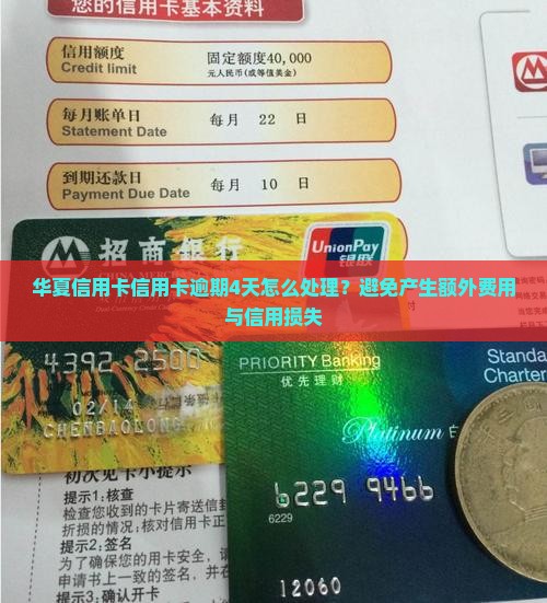 华夏信用卡信用卡逾期4天怎么处理？避免产生额外费用与信用损失
