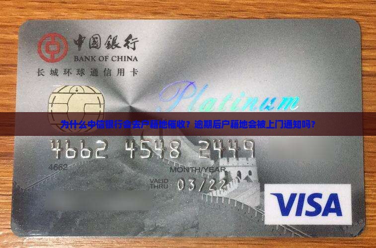 为什么中信银行会去户籍地催收？逾期后户籍地会被上门通知吗？