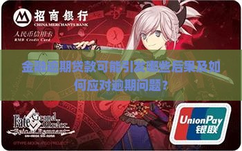 金融逾期贷款可能引发哪些后果及如何应对逾期问题？