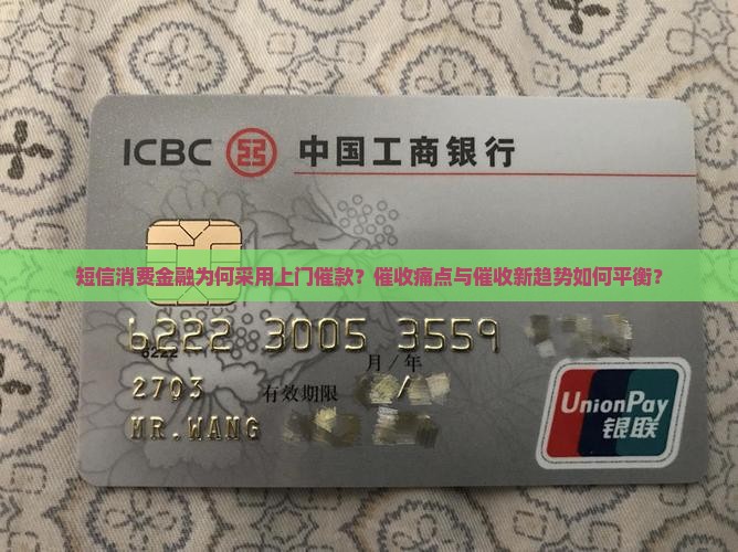 短信消费金融为何采用上门催款？催收痛点与催收新趋势如何平衡？