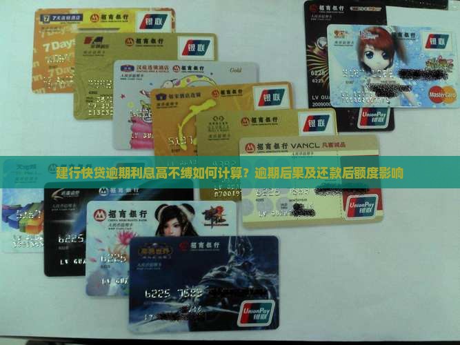 建行快贷逾期利息高不缚如何计算？逾期后果及还款后额度影响