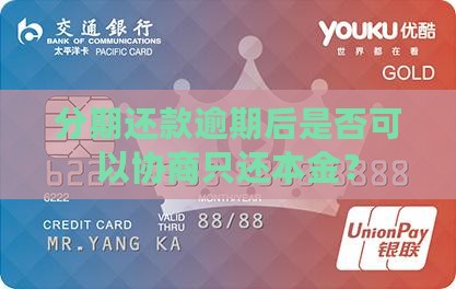 分期还款逾期后是否可以协商只还本金？