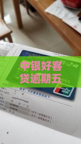 中银好客贷逾期五天怎么办？全面资讯解答