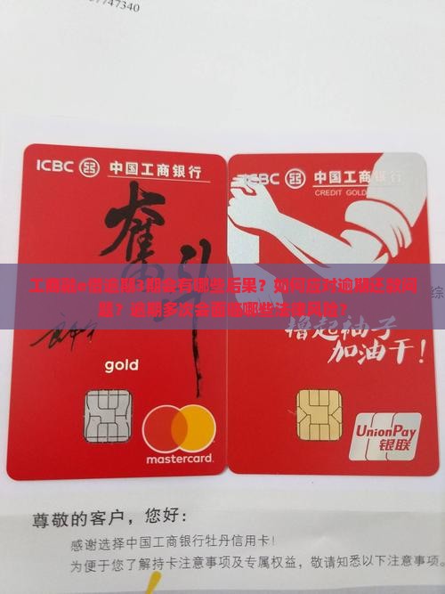 工商融e借逾期3期会有哪些后果？如何应对逾期还款问题？逾期多次会面临哪些法律风险？