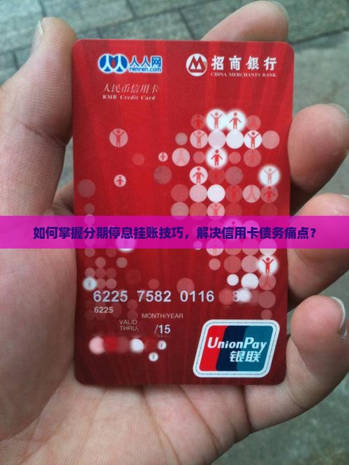 如何掌握分期停息挂账技巧，解决信用卡债务痛点？