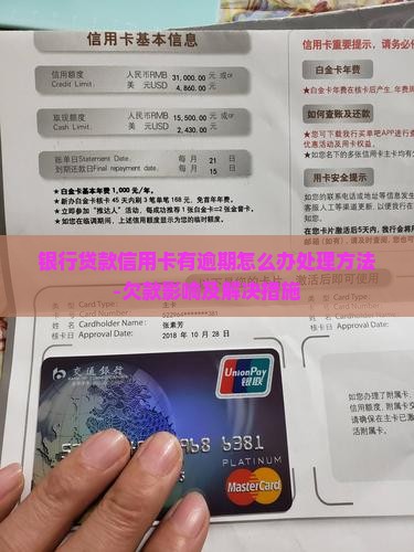 银行贷款信用卡有逾期怎么办处理方法-欠款影响及解决措施